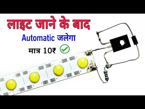 Automatic on off emergency light कैसे बनाए || how to make automatic emergency light for power cut