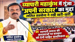 #indiachannel #world | हजारों व्यापारियों ने एक मंच से उठाई अपने हक की आवाज : ललित सक्सेना #lucknow