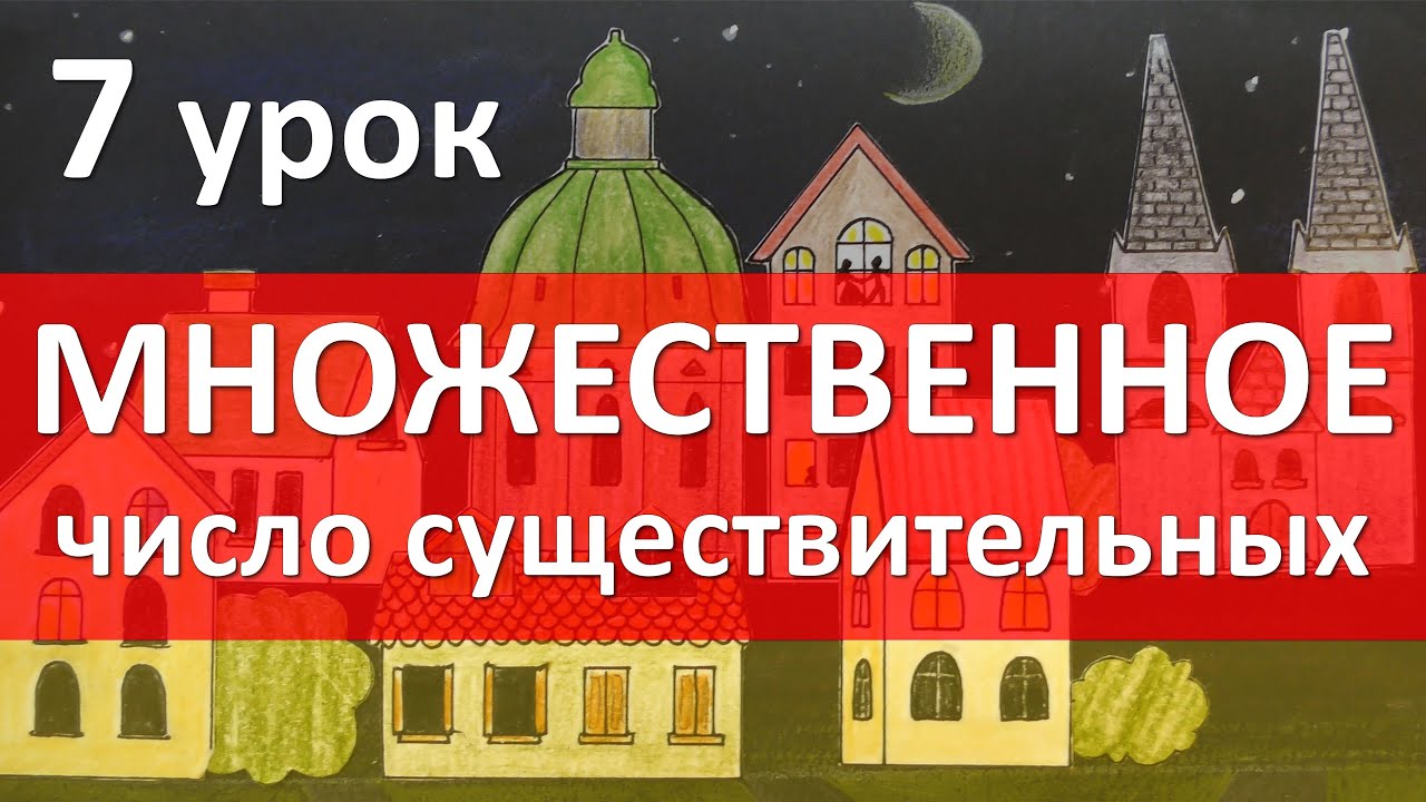 7 урок. Множественное число существительных - Plural