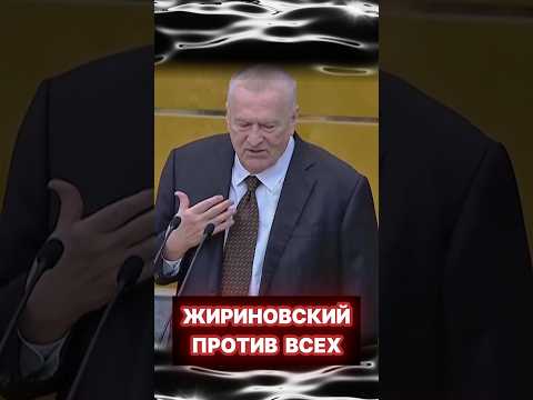 Жириновский ОДИН ПРОТИВ ВСЕХ! #shorts