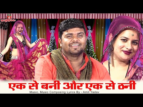 एक से बनी और एक से ठनी ऐसई होवे जीकी दो दो जनी | दो लुगाई में फसे बुंदेली राई नाच लोकगीत | अमित यादव