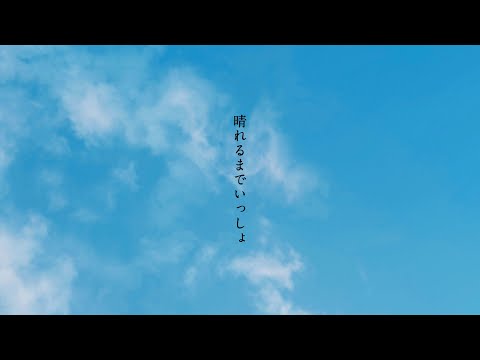 晴れるまでいっしょ　/  feat. 雨衣