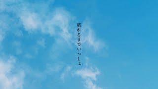 晴れるまでいっしょ　/  feat. 雨衣