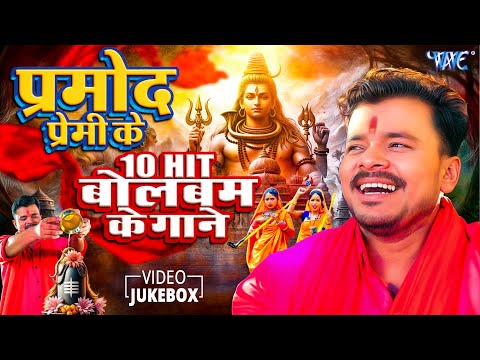 प्रमोद प्रेमी के ये 10 बोलबम गाने आपको जरूर पसंद आएंगे | Video Jukebox | Top 10 Bolbam Collection