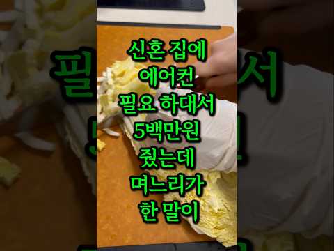 신혼 집에 에어컨 필요하대서 5백만원 이체 해 줬는데 며느리가 한 말이 충격입니다