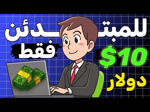 اربح 10$ بدون راس مال | اربح المال من الانترنت | اسرار للمبتدئين فقط