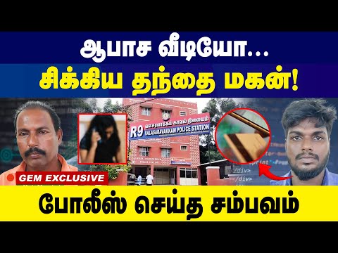 ஆபாச வீடியோ...சிக்கிய தந்தை மகன்..! Chennai's Most SHOCKING Crime Story! Father and Son Arrested