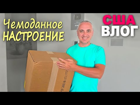 Большая закупка к лету - Распаковка посылок из Nordstrom, покупки в Costco и не только/ Шоппинг влог