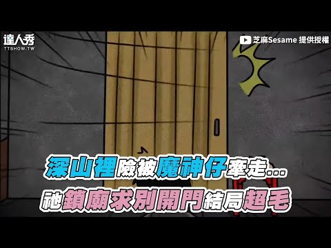 【深山裡險被魔神仔牽走…祂鎖廟求別開門結局超毛】｜@芝麻Sesame