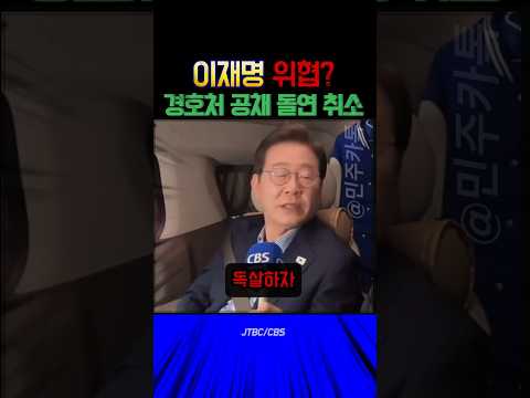 JTBC 보도… 이재명 위협 정황에 경호처 공채 취소?!