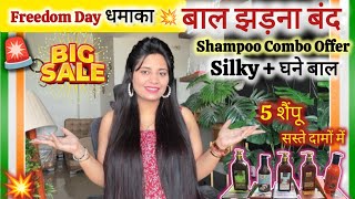 🚨Freedom Day Dhamaka! 💥 Shampoo Combo Offer – बाल झड़ना बंद + Silky Smooth Hair + घने बाल पाए 🎉SALE✨