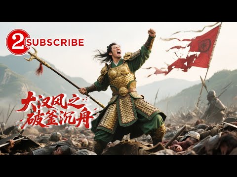忍辱负重的少年竟凭一己之力成为群雄之首！《#大汉风之破釜沉舟》（#胡军#吴倩莲#杨恭如 ）