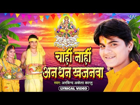 #Video | चाही नाही अन धन खजानवा | #Arvind Akela Kallu | Chahi Nahi Aan Dhan | Lyrical | #Chhath Song