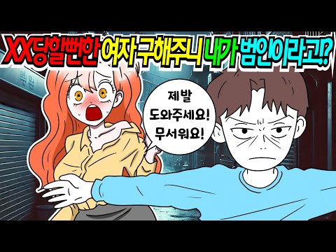 (사이다툰) 밤에 xx당할 뻔한 여자 구해줬더니 내가 범인이라고 하는 미친여자 참교육｜영상툰｜애니메이션｜썰툰 [긍정이 영상툰]