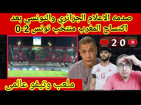 صدمه الاعلام الجزائري والتونسي بعد اكتساح المغرب منتخب تونس 2-0 الجمهور المغربي مرعب في ارض الملعب 🔥