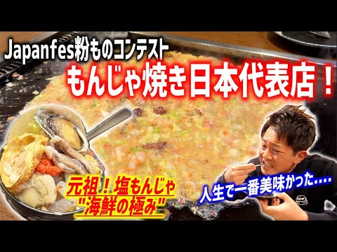 塩もんじゃ元祖の店！人生で１番美味しかったもんじゃ焼き屋に出会いました！！