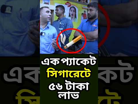 এক প্যাকেট সিগারেটের 56 টাকা লাভ হাতেনাতে ধরল ভোক্তা অধিদপ্তর! #অভিযানে 🚬🚬🚬🚬 #short