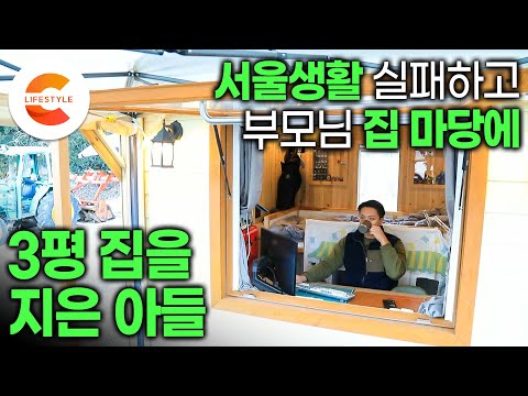 건축탐구집 역사상 가장 작다!🏠 안해본 일이 없을 만큼 열심히 살았던 서울살이를 어쩔 수 없이 접고  돌아온 고향, 부모님집 마당에 삼(三)평 집을 짓고 사는 이유ㅣ#건축탐구집