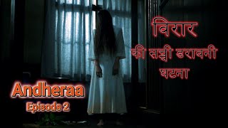 विरार में घटी एक भयावह घटना | Real Horror Story From Virar | Ep2 | Andheraa #Virar #Andheraa