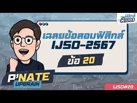 เฉลยข้อสอบฟิสิกส์IJSOครั้งที่212567ข้อ20