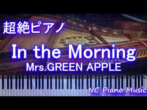 【超絶ピアノ】In the Morning / Mrs.GREEN APPLE【フル full】