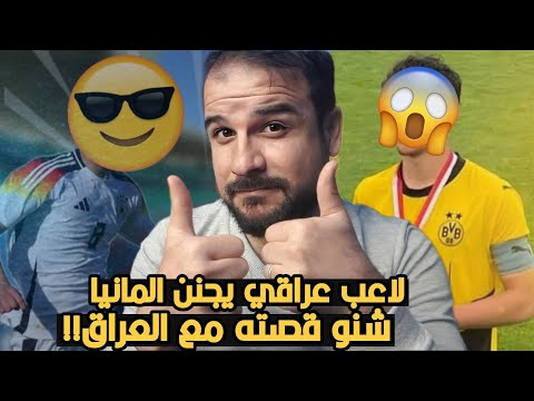 لاعب عراقي ينفجر بالملاعب الاوربية ويجنن المانيا😱 شنو قصته مع المنتخب العراقي!! تعال انصدم