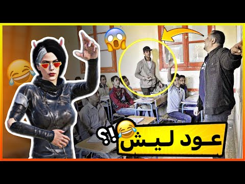 عود ليش 😱😳!؟ (حلقة 3)