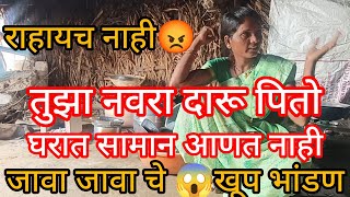 जाऊ म्हणते इथून निघून जा 🥺जावा जावा चे तुफान भांडण घरात सामान्यावरून😢