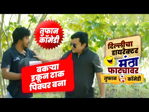 बकऱ्या इकून टाक पिक्चर बना लाईफ बना दुंगा तुफान कॉमेडी | Comedy Video | New Comedy | मराठी कॉमेडी