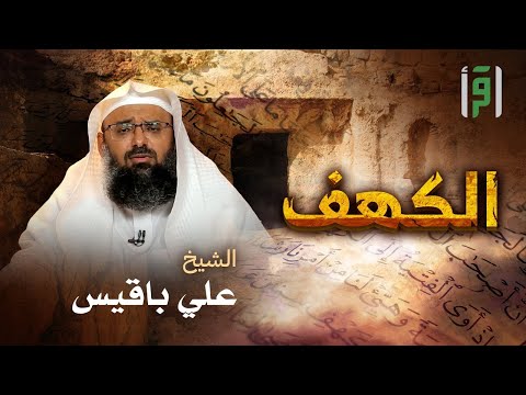 الكهف | الحلقة (12)  رحلة في أعماق قصة أصحاب الكهف- الشيخ علي باقيس