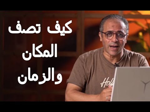 غدًا إن شاء الله الأربعاء العاشرة مساءً : كيف تصف المكان والزمان الصف الأول الإعدادي المنهج المطور