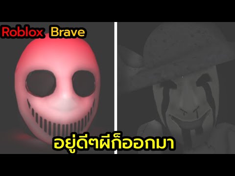 Roblox : Brave อยู่ดีๆผีก็ออกมา