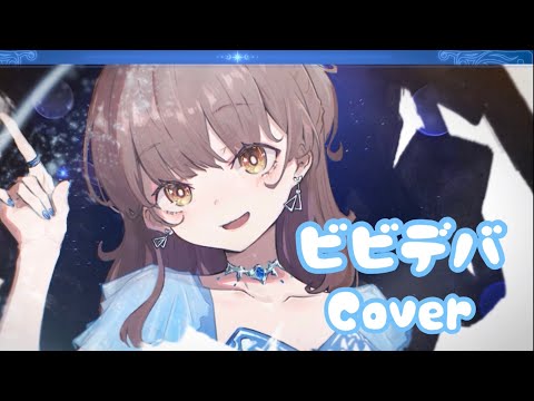 【秋奈】ビビデバ 星街すいせい Cover 歌ってみた【声優】