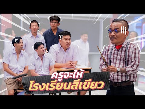 ก็มาดิคร้าบ | ครูเอิร์น ครูสายเนิร์ดคนใหม่ แห่งรั้วโรงเรียนสีเขียว | 14 ก.ย. 68