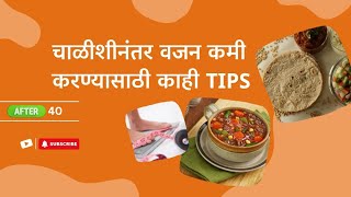 चाळीशीनंतर वजन कमी करण्यासाठी सोप्या टिप्स / आहार व व्यायामाचा मेळ कसा घालावा ? 