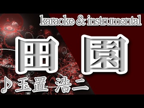 田園/玉置 浩二/カラオケ＆instrumental/歌詞/DENEN/Koji Tamaki