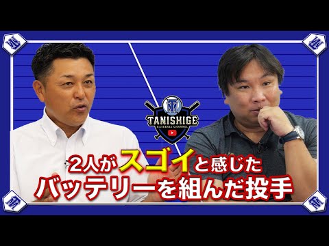 バッテリーを組んで凄いと思った投手