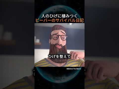 人の髭に棲みつくビーバーのサバイバル日記