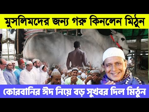 এইমাত্র ভারতে কোরবানি ঈদ বন্ধ !! ক্ষেপেছে মিঠুন চক্রবর্তী মুসলিমদের জন্য কোটি কোটি টাকার গরু কিনলেন