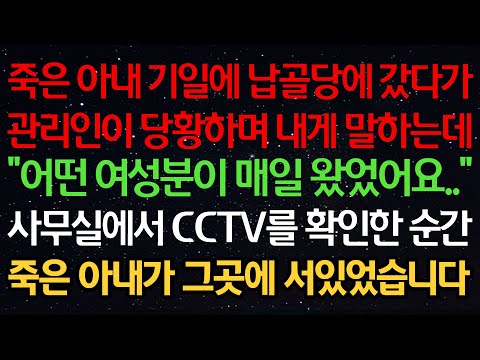 실화사연-죽은 아내 기일에 납골당에 갔다가 관리인이 당황하며 내게 말하는데 “어떤 여성분이 매일 왔었어요..” 사무실에서 CCTV를 확인한 순간 죽은 아내가 그곳에 서있었습니다