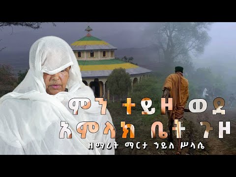 ዘማሪት ማርታ ኃይለ ሥላሴ ምን ተይዞ ወደ አምላክ ቤት ጉዞ