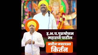 ह भ प पुरुषोत्तम महाराज पाटील यांचे नवीन गणपती मधील किर्तन   Purushottam Maharaj Patil  13