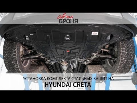 Установка комлекта стальных защит на Hyundai Creta.