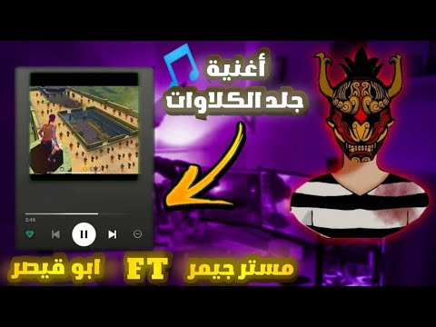 اغنية راب فري فاير ( جلد الكلاوات ) مستر جيمر ft ابو قيصر