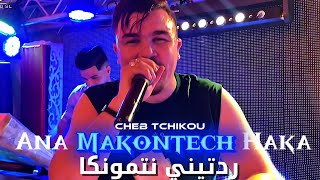 Cheb Tchikou 2025 - Ana Makontech Haka ردتيني نتمونكا ( Live Bejaia )