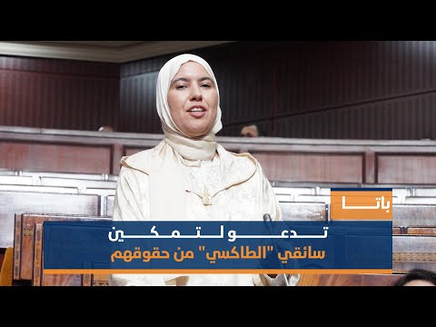 باتا تدعو لتمكين سائقي "الطاكسي" من حقوقهم
