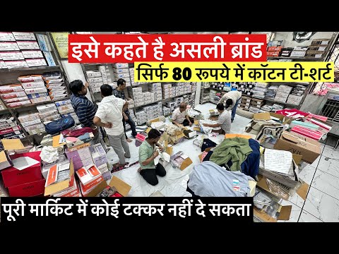 इसे कहते है असली ब्रांड पूरी मार्किट में कोई इनको टक्कर नहीं दे सकता सिर्फ 80 रूपये में कॉटन T-shirt