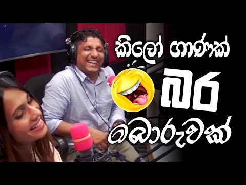 කිලෝ ගාණක් බර බොරුවක් 😂😂 | Lovin Kedallata | SIRASA FM 2024 #sirasafm #tarzanbappa #meson #senu