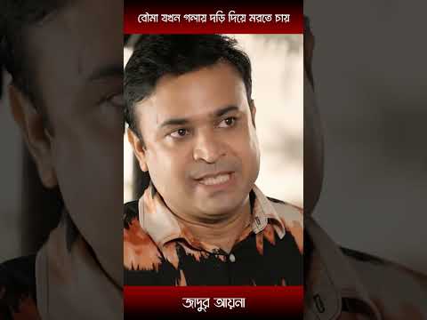 বৌমা যখন গলায় দড়ি দিয়ে মরতে চায়-manoshi prokrity and tonmoy mohel | #shorts