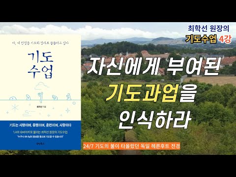 [최학선 원장의 기도수업] - 4강 자신에게 부여된 기도과업을 인식하라